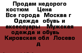 Продам недорого костюм  › Цена ­ 6 000 - Все города, Москва г. Одежда, обувь и аксессуары » Мужская одежда и обувь   . Кировская обл.,Лосево д.